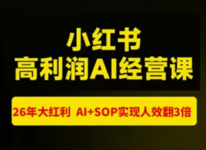 猫课张宾-小红书高利润AI经营课杭州站2026年7.18-20，26年大红利，AI+SOP实现人效翻3倍