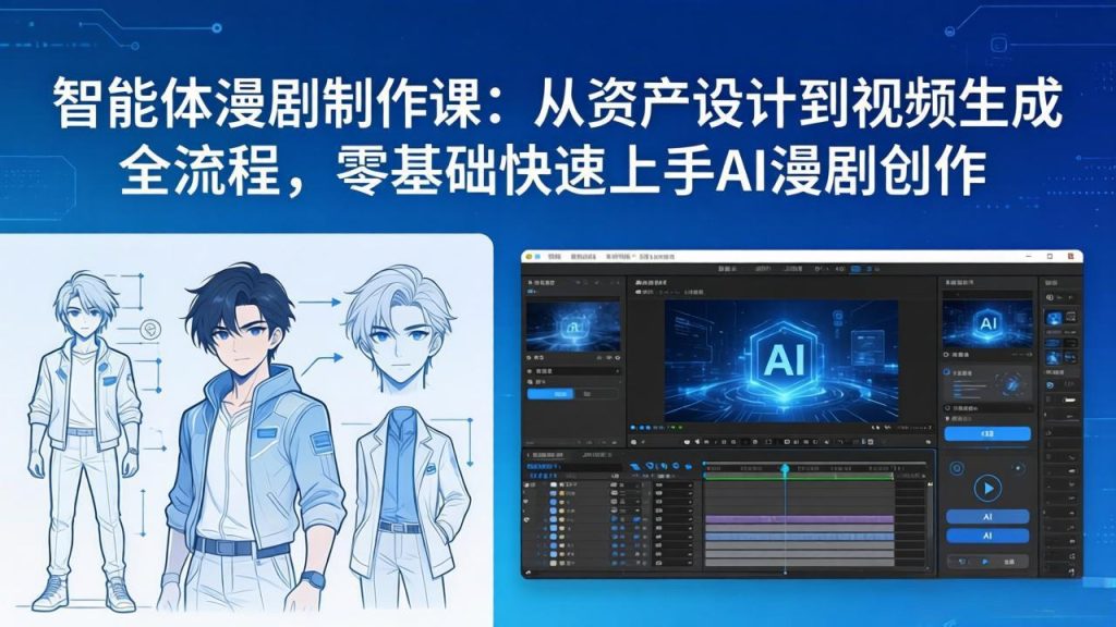 智能体漫剧制作课：从资产设计到视频生成全流程，零基础快速上手AI漫剧创作