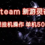 Steam新游灵谷实测，单窗口日入超百，矩阵批量跑号可以放大产出，全套实操思路给到，上手直接做【揭秘】