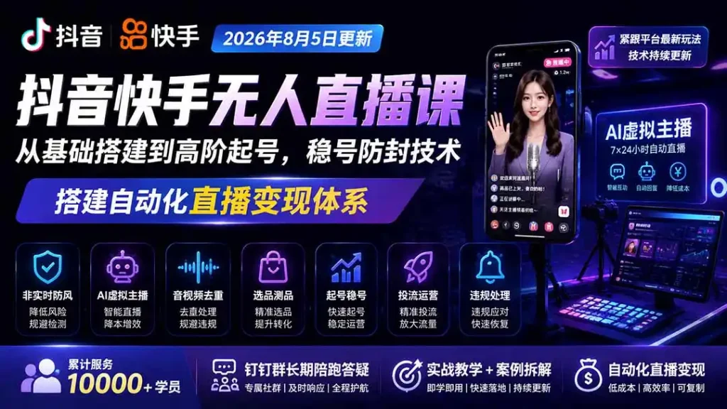 宝子哥抖音快手无人直播课-2026年更新|从基础搭建到高阶起号,稳号防封技术,搭建自动化直播变现体系
