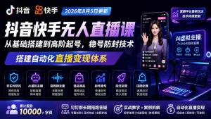 宝子哥抖音快手无人直播课-2026年更新｜从基础搭建到高阶起号，稳号防封技术，搭建自动化直播变现体系