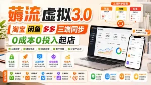 绅白不白·薅流虚拟3.0丨淘宝闲鱼多多三端同步丨0成本0投入起店