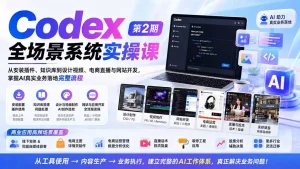 Codex全场景系统实操课-第2期：从安装插件、知识库到设计视频、电商直播与网站开发，掌握AI真实业务落地完整流程