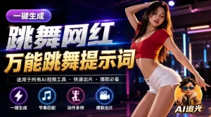 跳舞网红一键生成！万能AI跳舞提示词-任何模型都能用｜AI追光