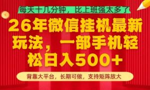 26年最新挂G项目，每天十几分钟，一部手机轻松日入5张+，支持矩阵放大【揭秘】