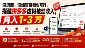 没货源、没运营基础也可行，搭建多多虚拟被动收入，月入 1-3 万