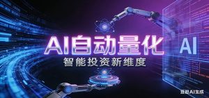 AI量化交易：策略自动执行与风险管控，高效、智能、自动化的一站式解决方案