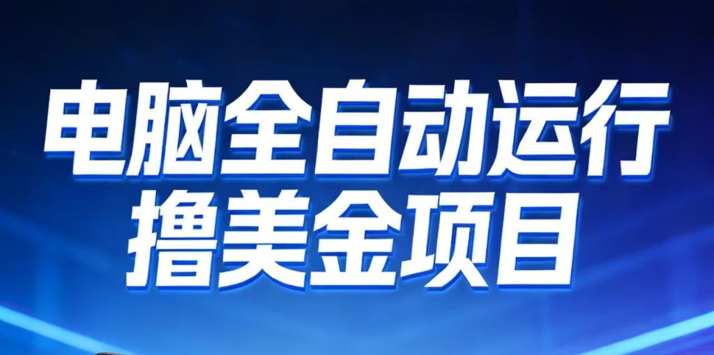 2026年电脑全自动赚美金项目，单电脑日收益700+