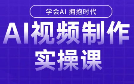 白羊老师·Ai视频制作实操课(更新3月)