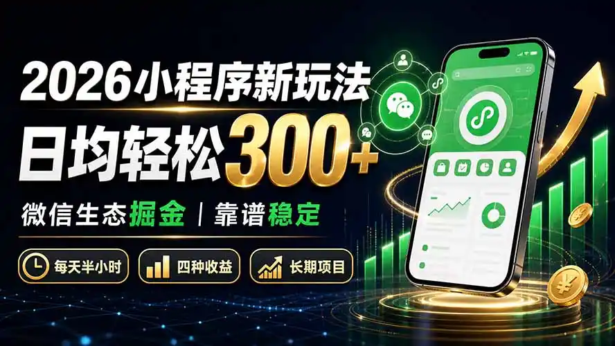 2026小程序新玩法：日均轻松300+ 微信生态掘金靠谱稳定