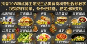 抖音10W粉丝博主亲授生活美食类科普短视频教学，视频制作简单，条条进精选，稳定涨粉变现
