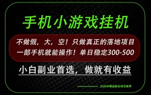 这才是真正可落地项目！每天十几分钟就够了，轻松日入500+，长期稳定可做！