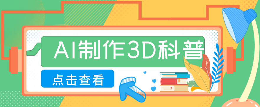 30条作品涨粉10W+！用AI制作儿童安全3D科普视频，家长纷纷转发，互动拉满