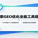 AI搜索GEO优化全能工具箱v1.0：10大模块六十余套提示词，全链路优化拿来即用