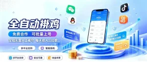 多平台智能全自动褂鸡，可批量上号，全程无需人工看守，每天收入三位数【揭秘】