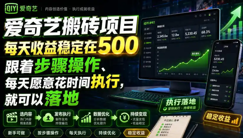 爱奇艺搬砖项目，每天收益稳定在500，跟着步骤操作、每天愿意花时间执行，就可以落地(更新)