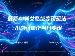 2026年小红书AI美女引流男粉最新玩法，每日引流100＋，变现路径多