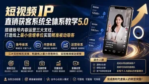 短视频IP直销获客系统全体系教学5.0；搭建账号内容运营三大支柱，打造线上最小倍增单位实现精准被动吸客
