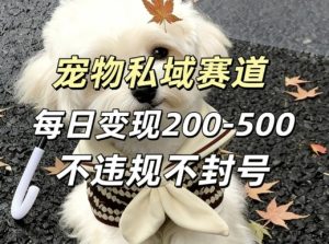 私域宠物项目赛道，单日变现2-5张，每天都可操作不违规不封号