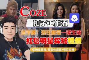 Coze智能体工作流一键生成“红毯明星探班合影“短视频，全流程保姆级教学
