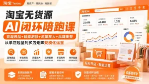 淘宝无货源AI闭环陪跑课：蓝海选品+智能测款+流量放大+品牌重塑，从单店起量到多店矩阵规模化运营