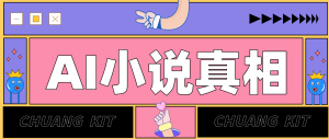 用 AI 写小说变现：普通人的实操指南，告别 “割韭菜” 陷阱(附完整小说提示词)