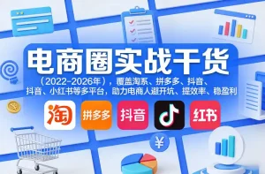 电商圈实战干货(2023-2026年)，覆盖淘系、拼多多、抖音、小红书等多平台，助力电商人避开坑、提效率、稳盈利(更新08月16日)