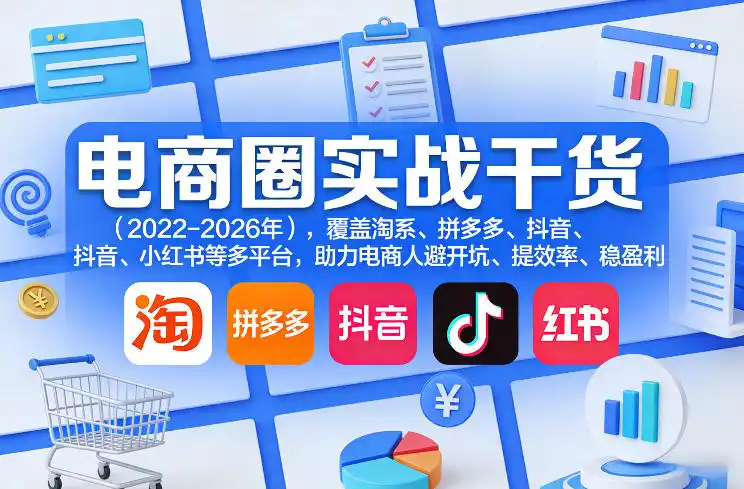 电商圈实战干货(2023-2026年)，覆盖淘系、拼多多、抖音、小红书等多平台，助力电商人避开坑、提效率、稳盈利(更新08月16日)