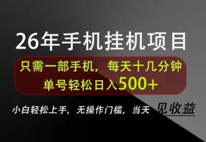 长期稳定可做，只需一部手机！单号轻松日入500+，不搞套路，只讲干货！【揭秘】