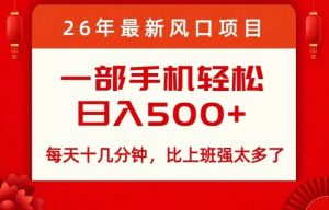 26年最新风口项目，每天十几分钟，轻松日入5张+，比打工强太多了【揭秘】