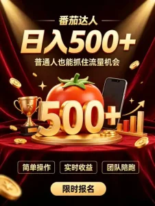 番茄达人日入500+？普通人也能参与？做番茄达人真的可行？零门槛番茄推文，新手也能上手做达人【揭秘】