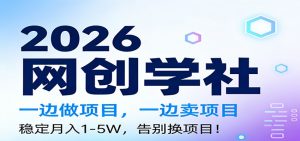 2026一边做项目，一边卖项目，稳定月入1-5W，告别换项目