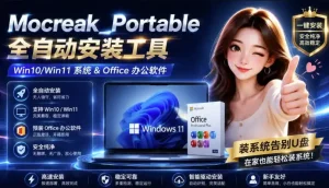 Mocreak全自动安装office和win10、win11系统，告别U盘装系统，使用安全可靠
