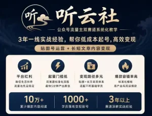 听云社公众号流量主双赛道系统化教学，3年一线实战经验，帮你低成本起号，高效变现，贴图号运营+长短文章内容变现