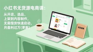 小红书无货源电商课(更新