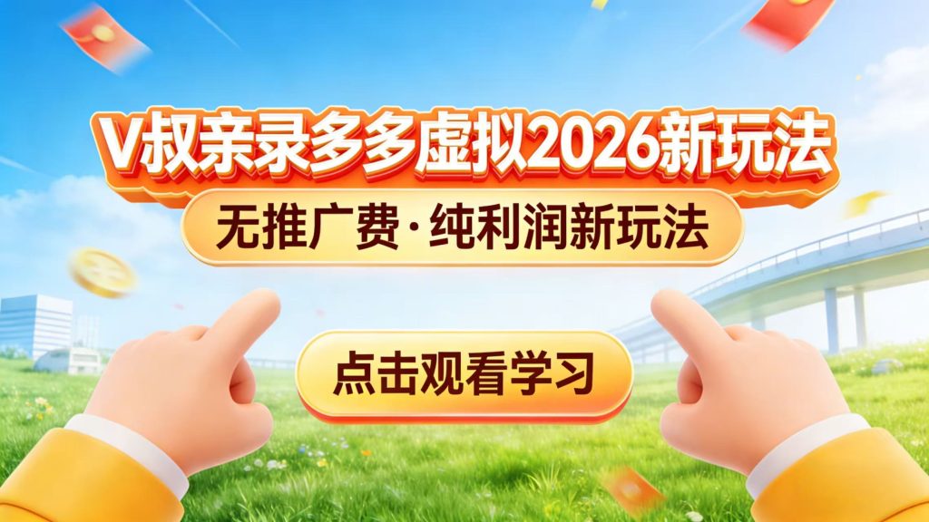 0 成本起步！拼多多虚拟电商新玩法，V 叔带你日入三张
