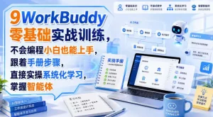 WorkBuddy零基础实战训练，不会编程小白也能上手，跟着手册步骤，直接实操系统化学习，掌握智能体
