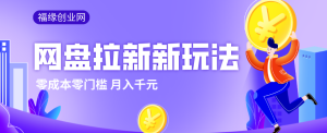 2026网盘拉新新玩法，手把手教你实操，零门槛零成本小白跟着操作也能月入千元