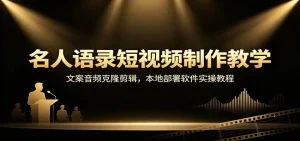 名人语录短视频制作教学：文案音频克隆剪辑，本地部署软件实操教程