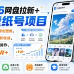 2606网盘拉新+AI壁纸号项目，用AI绘画原创壁纸，賺网盘拉新收益，手机即可操作，月入1W+