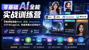 零基础AI全能实战训练营：9套课程涵盖Kimi、豆包、DeepSeek、即梦与CapCut，快速掌握AI应用技巧