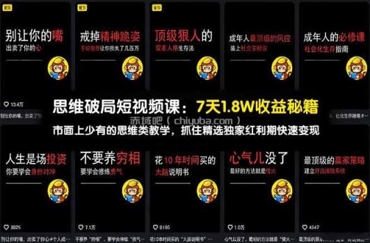 思维破局短视频课：7天1.8W收益秘籍：市面上少有的思维类教学，抓住精选独家红利期快速变现