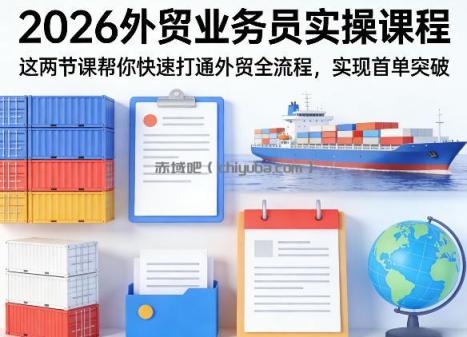 2026外贸业务员实操课程，这两节课帮你快速打通外贸全流程，实现首单突破