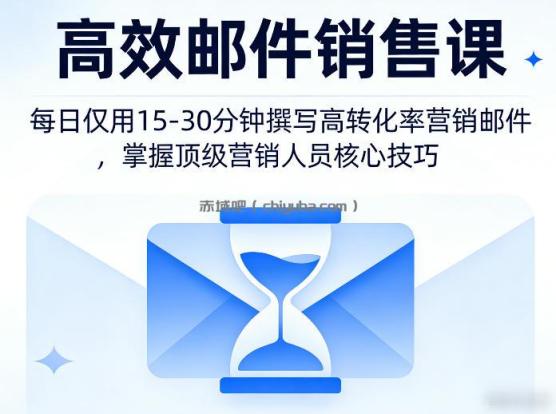 高效邮件销售课,教会您每日仅用15-30分钟撰写高转化率营销邮件,掌握顶级营销人员的核心技巧