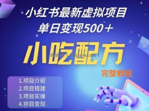 小红书最新小吃配方项目分享，独家秘诀，线上单日5张＋手把手的一个教学实操