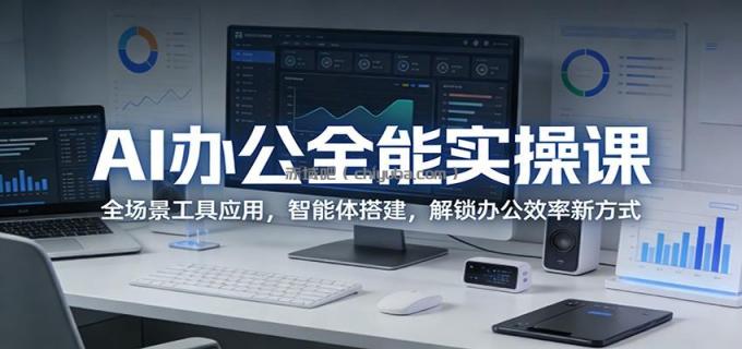 AI办公全能实操课:全场景工具应用,智能体搭建,解锁办公效率新方式