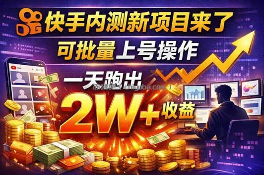 快手新开放短剧项目，可批量上号，全自动运行，收益无上限