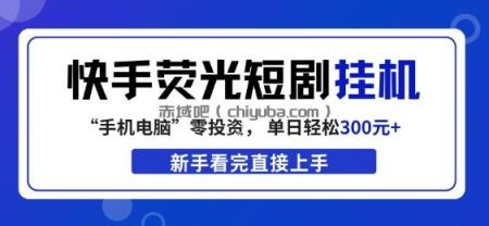 快手荧光短剧挂G项目，无脑操作，单日一天轻松300+，看完直接上手【揭秘】