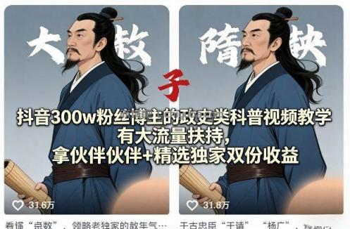 抖音300w粉丝博主的政史类科普视频教学，有大流量扶持，拿伙伴伙伴+精选独家双份收益
