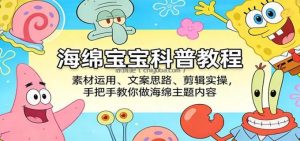 海绵宝宝科普教程：素材运用、文案思路、剪辑实操，手把手教你做海绵主题内容